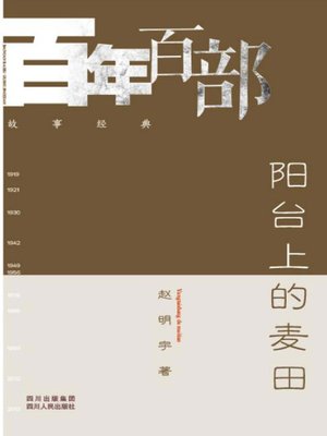 cover image of 阳台上的麦田 (Cornfield on the balcony)